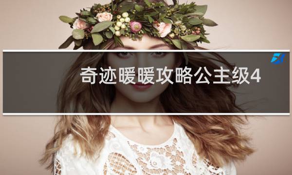 奇迹暖暖攻略公主级4-7