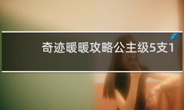 奇迹暖暖攻略公主级5支1