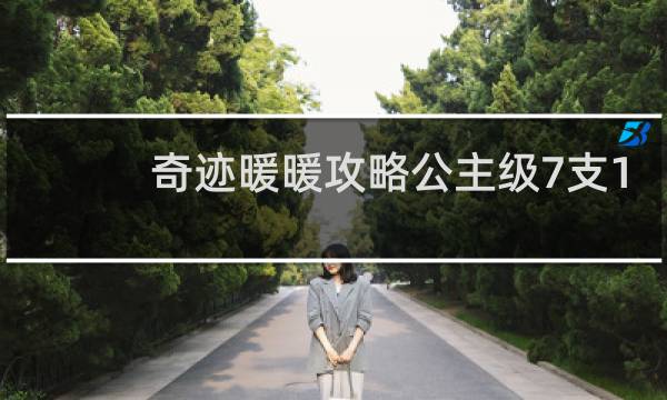 奇迹暖暖攻略公主级7支1