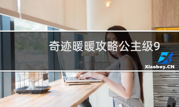 奇迹暖暖攻略公主级9-6