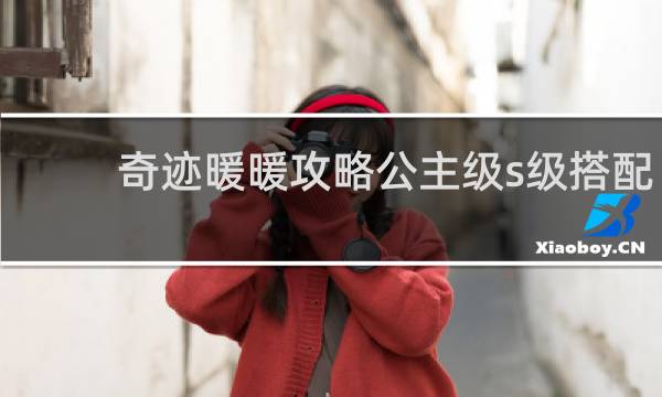 奇迹暖暖攻略公主级s级搭配