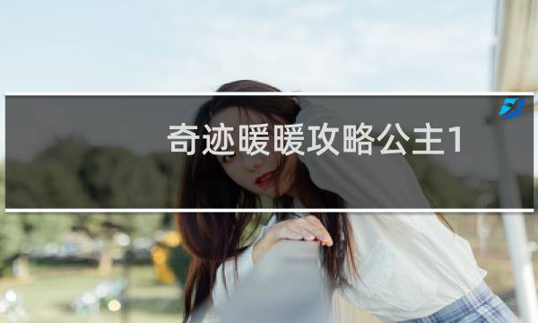 奇迹暖暖攻略公主1-9
