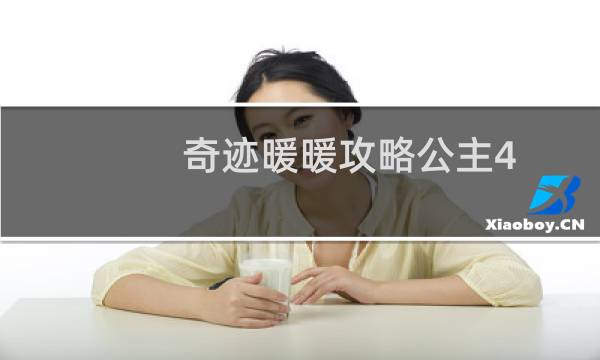 奇迹暖暖攻略公主4-4