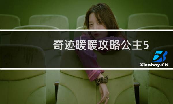 奇迹暖暖攻略公主5-2