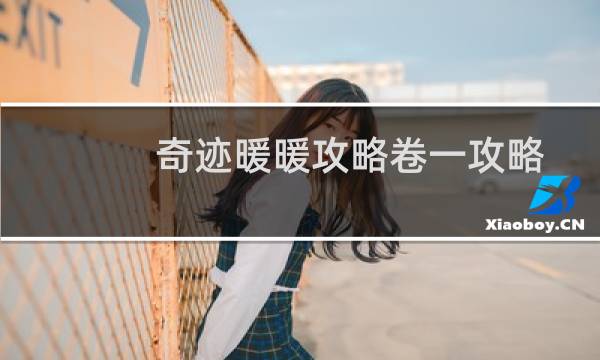 奇迹暖暖攻略卷一攻略