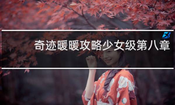 奇迹暖暖攻略少女级第八章