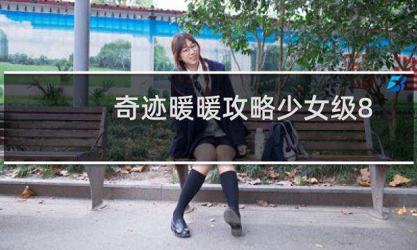 奇迹暖暖攻略少女级8-6
