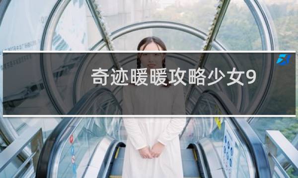 奇迹暖暖攻略少女9-3
