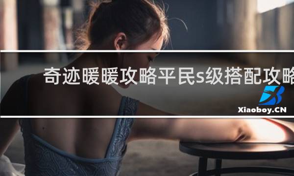 奇迹暖暖攻略平民s级搭配攻略