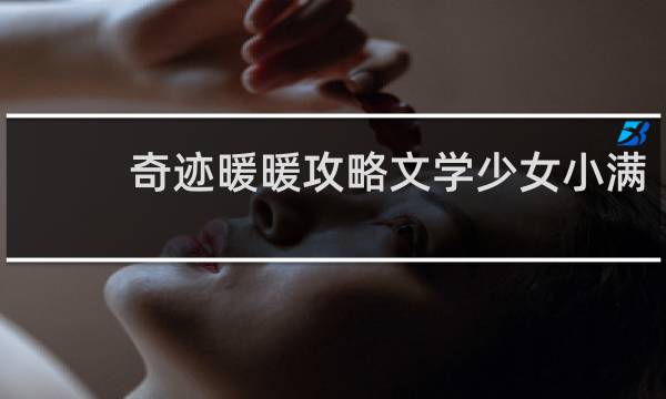 奇迹暖暖攻略文学少女小满