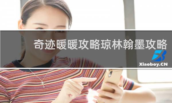 奇迹暖暖攻略琼林翰墨攻略