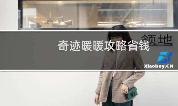 奇迹暖暖攻略省钱