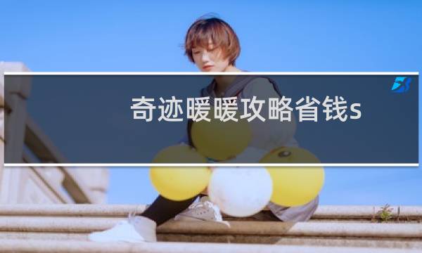 奇迹暖暖攻略省钱s
