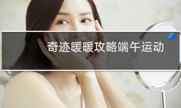 奇迹暖暖攻略端午运动