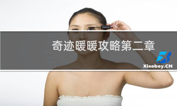 奇迹暖暖攻略第二章