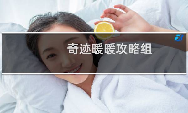 奇迹暖暖攻略组