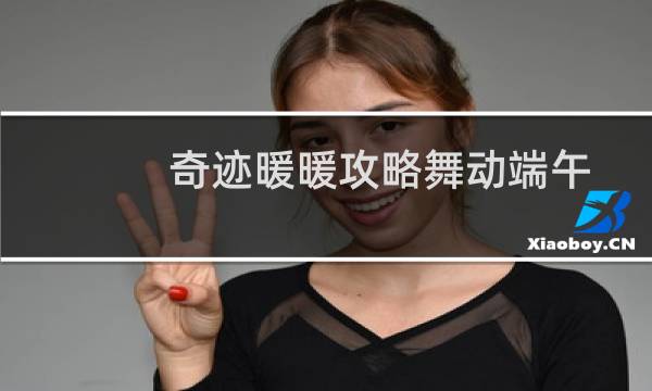 奇迹暖暖攻略舞动端午