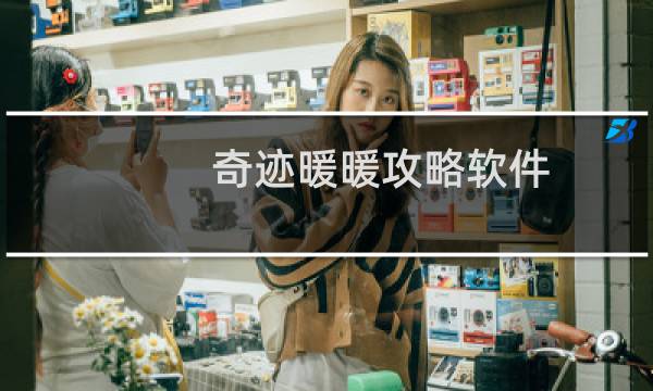 奇迹暖暖攻略软件