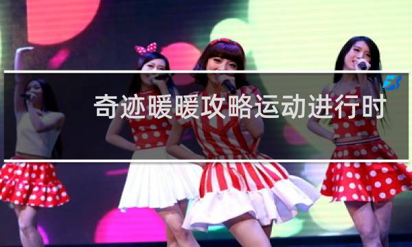 奇迹暖暖攻略运动进行时
