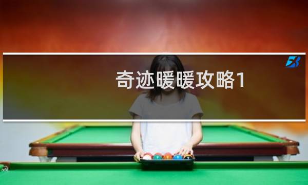 奇迹暖暖攻略1-6