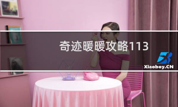 奇迹暖暖攻略113