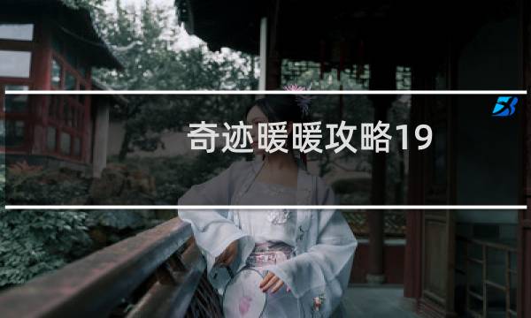 奇迹暖暖攻略19-9