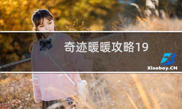 奇迹暖暖攻略19