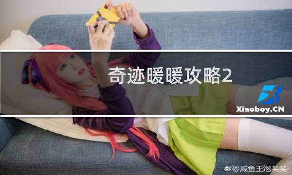 奇迹暖暖攻略2-6