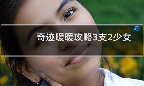 奇迹暖暖攻略3支2少女