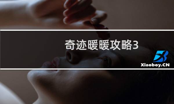 奇迹暖暖攻略3-1