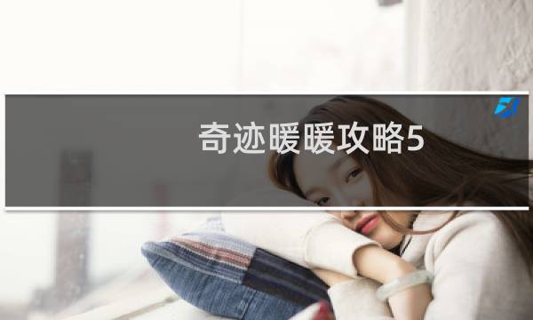 奇迹暖暖攻略5 8