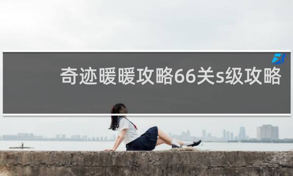 奇迹暖暖攻略66关s级攻略