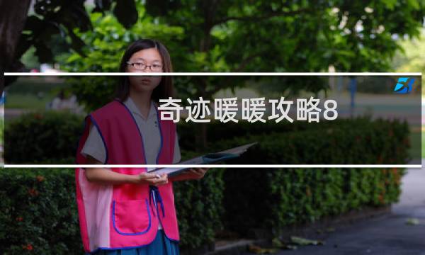 奇迹暖暖攻略8-9
