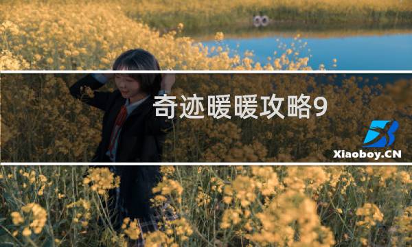 奇迹暖暖攻略9-3