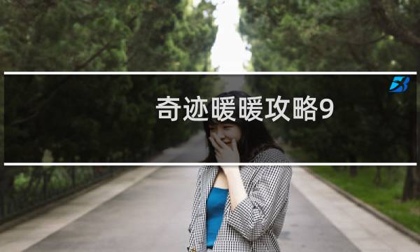 奇迹暖暖攻略9-5