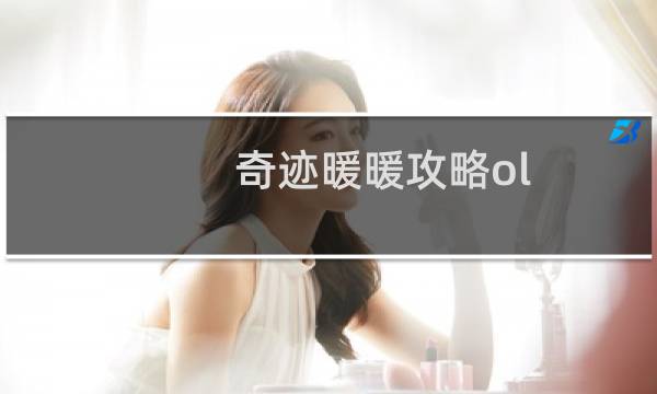 奇迹暖暖攻略ol