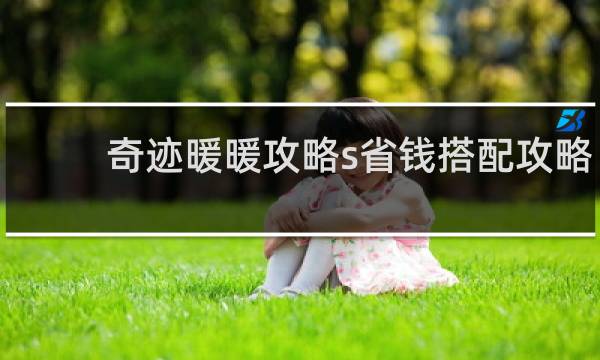 奇迹暖暖攻略s省钱搭配攻略