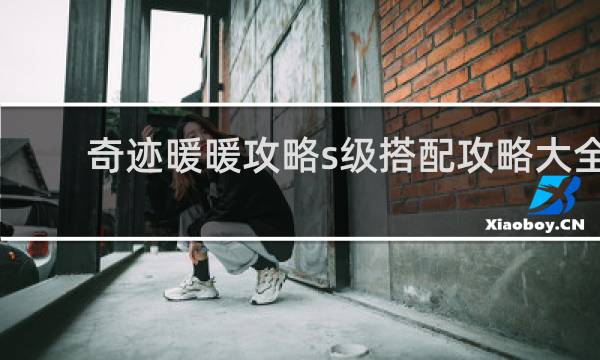 奇迹暖暖攻略s级搭配攻略大全