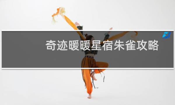 奇迹暖暖星宿朱雀攻略