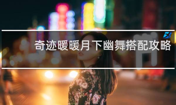 奇迹暖暖月下幽舞搭配攻略