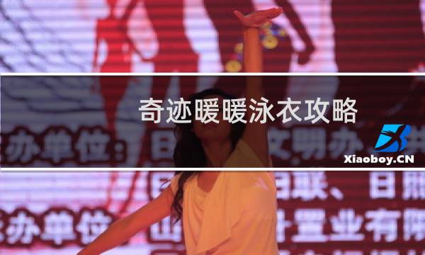 奇迹暖暖泳衣攻略