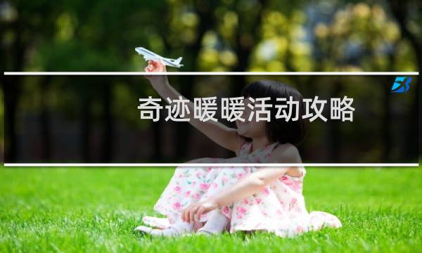 奇迹暖暖活动攻略