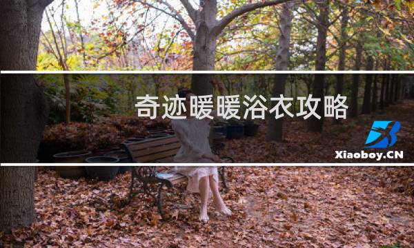 奇迹暖暖浴衣攻略