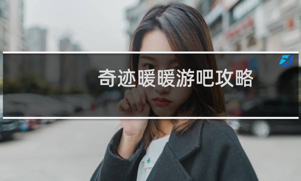 奇迹暖暖游吧攻略