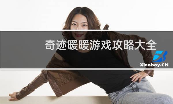 奇迹暖暖游戏攻略大全