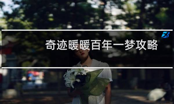 奇迹暖暖百年一梦攻略