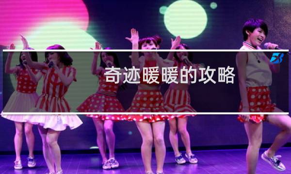 奇迹暖暖的攻略