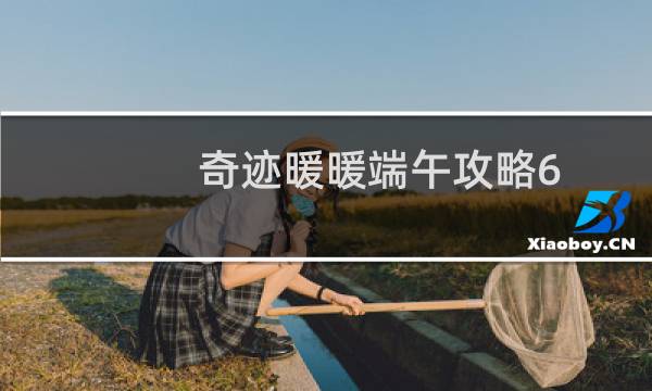 奇迹暖暖端午攻略6
