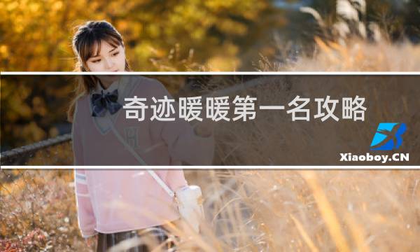 奇迹暖暖第一名攻略