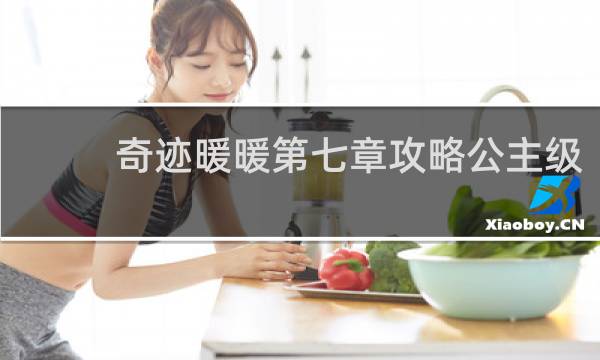 奇迹暖暖第七章攻略公主级